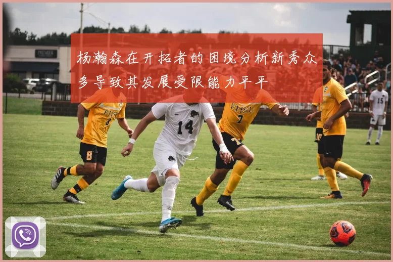杨瀚森在开拓者的困境分析新秀众多导致其发展受限能力平平