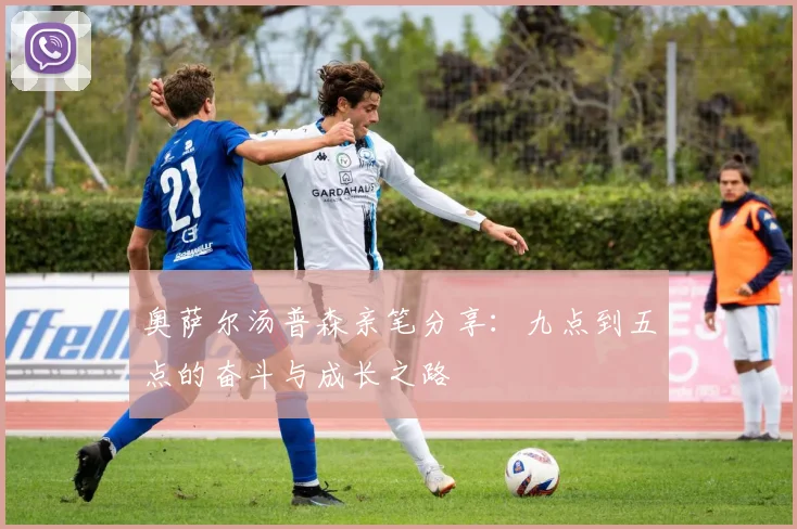 奥萨尔汤普森亲笔分享：九点到五点的奋斗与成长之路